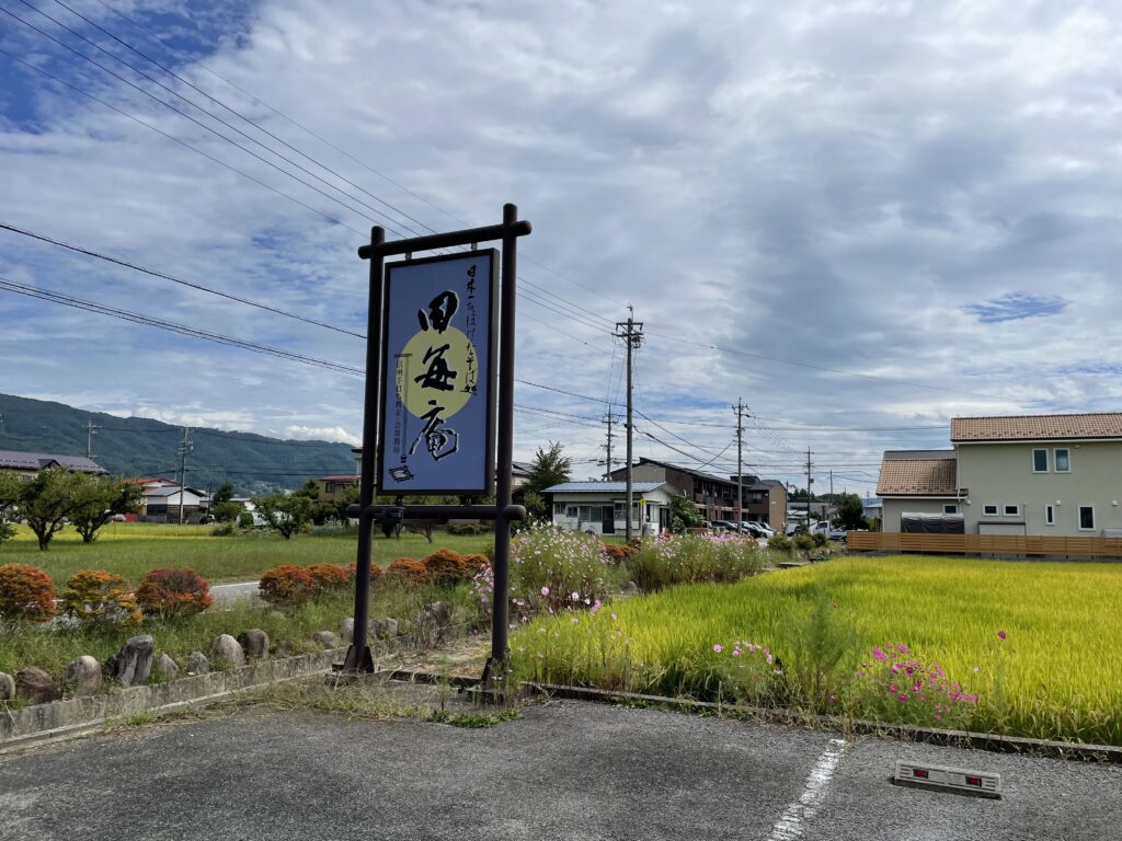 【富士見高原キャンプ場】花の里キャンプ場　周辺　たごとあん