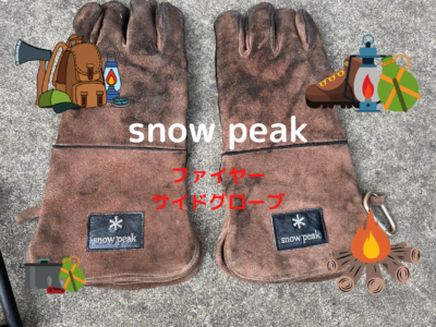 スノーピーク　手袋