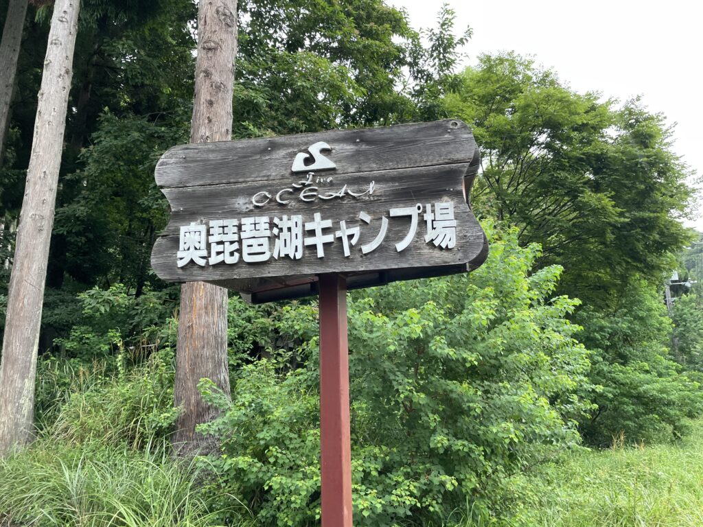 奥琵琶湖キャンプ場　