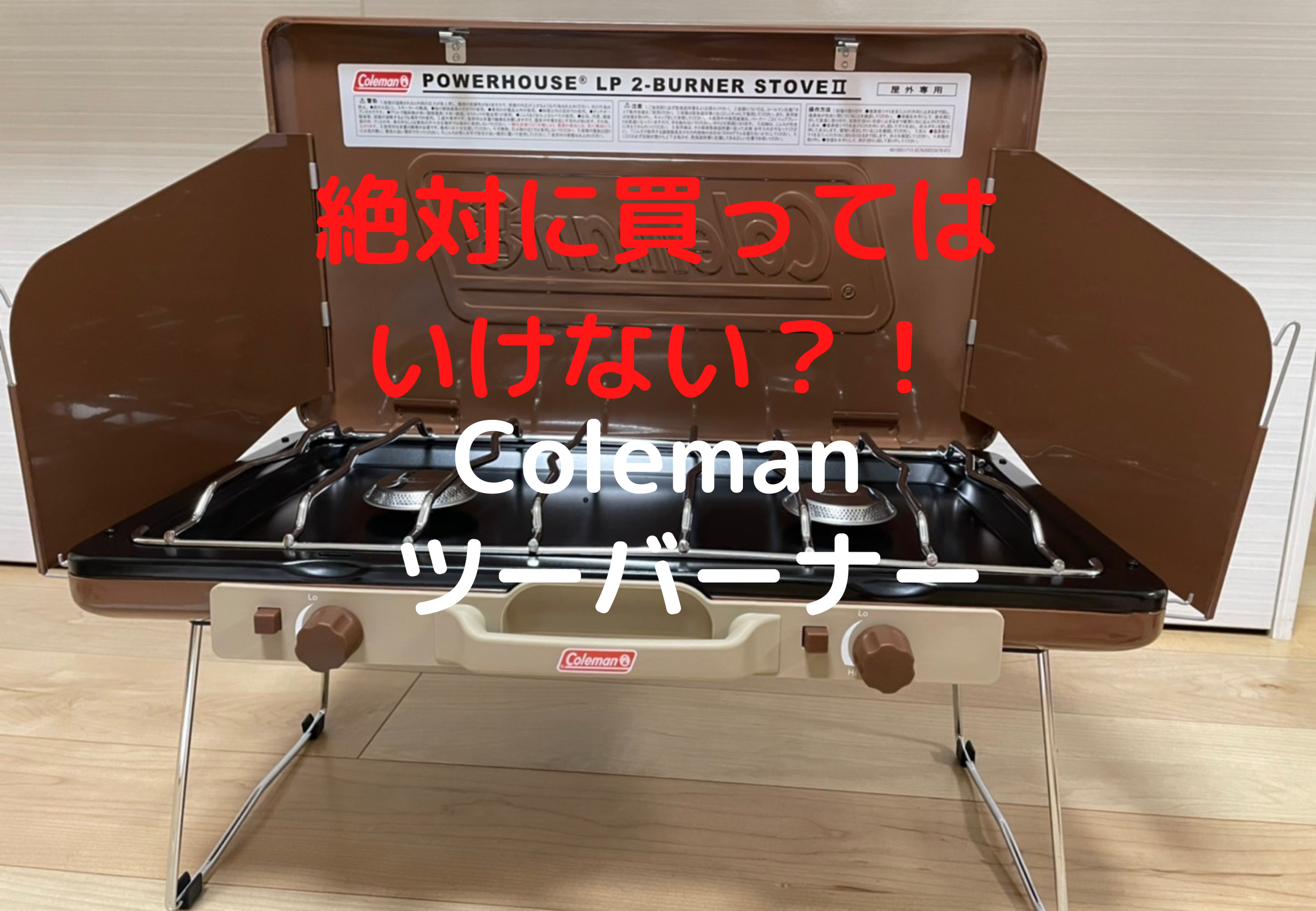 コールマン ツーバーナー コンロ