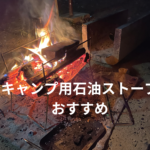 石油ストーブのススメ